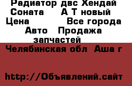 Радиатор двс Хендай Соната5 2,0А/Т новый › Цена ­ 3 700 - Все города Авто » Продажа запчастей   . Челябинская обл.,Аша г.